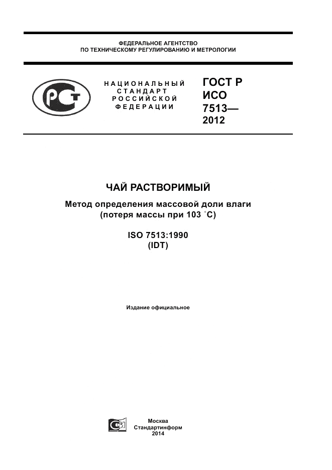 ГОСТ Р ИСО 7513-2012, страница 1