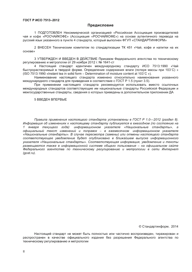 ГОСТ Р ИСО 7513-2012, страница 2