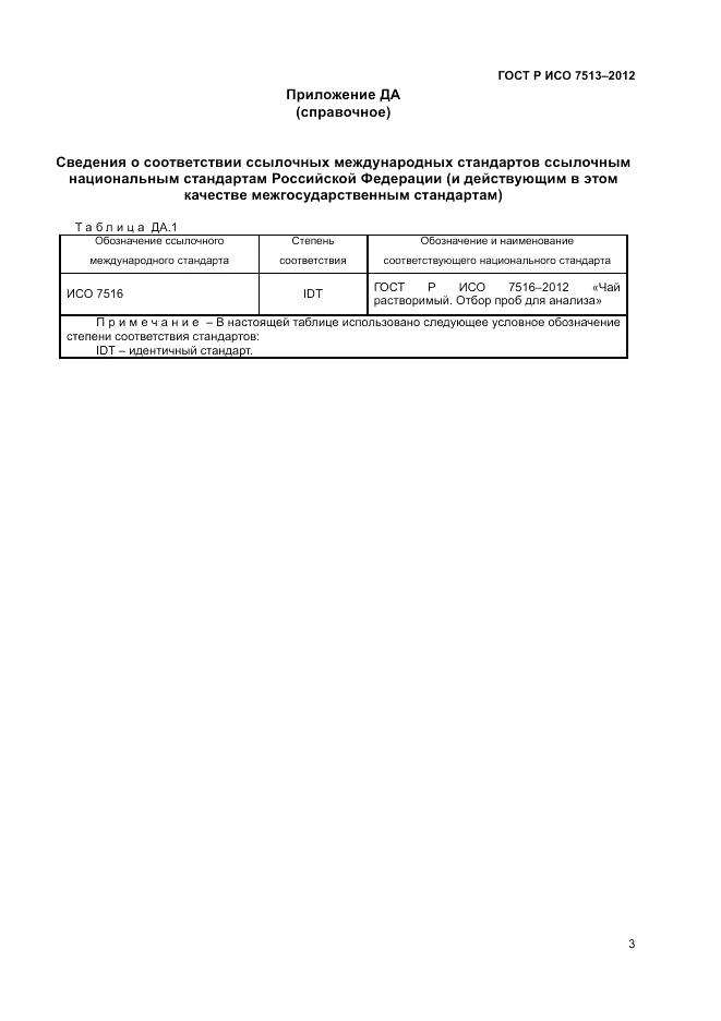ГОСТ Р ИСО 7513-2012, страница 5