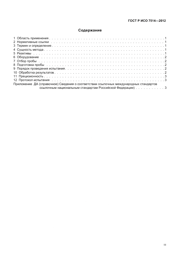 ГОСТ Р ИСО 7514-2012, страница 3