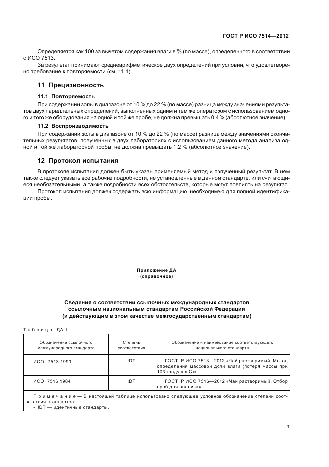 ГОСТ Р ИСО 7514-2012, страница 7