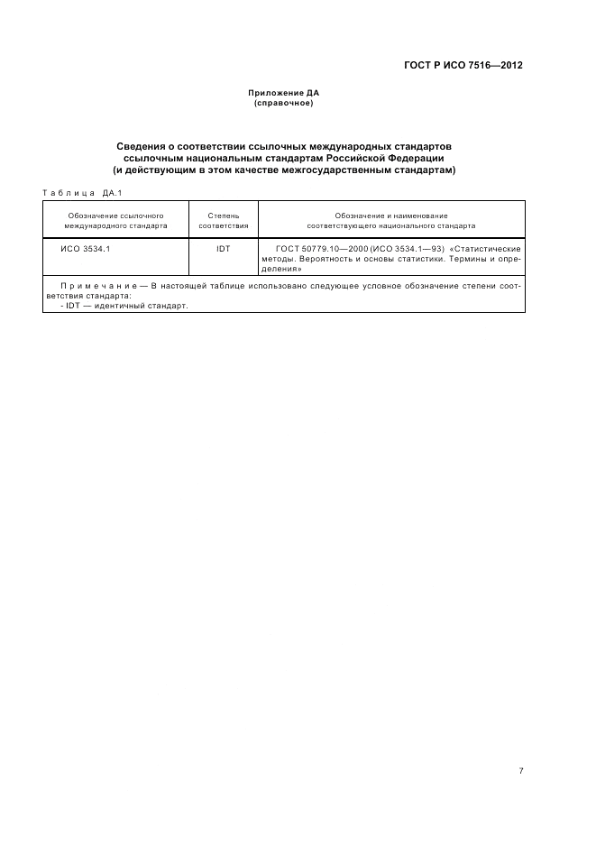 ГОСТ Р ИСО 7516-2012, страница 11