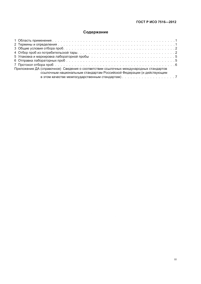 ГОСТ Р ИСО 7516-2012, страница 3