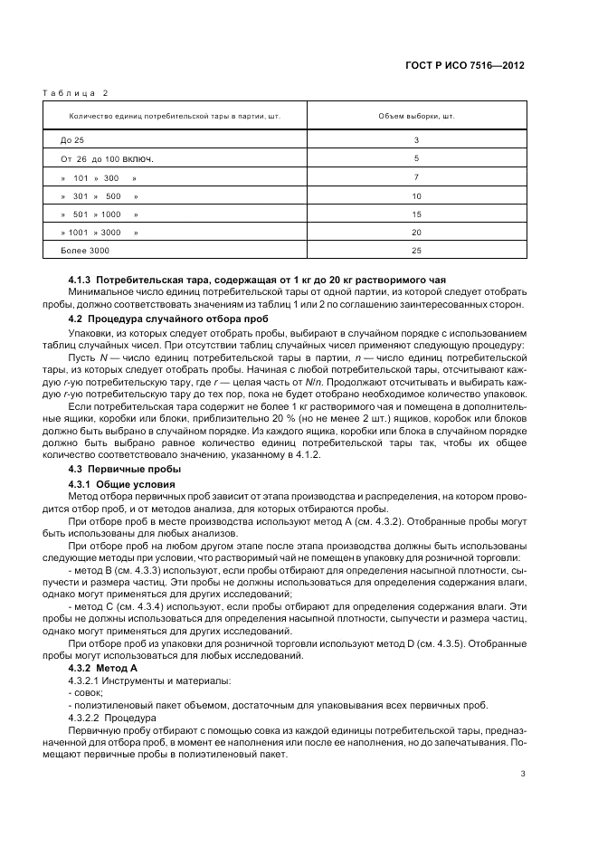 ГОСТ Р ИСО 7516-2012, страница 7