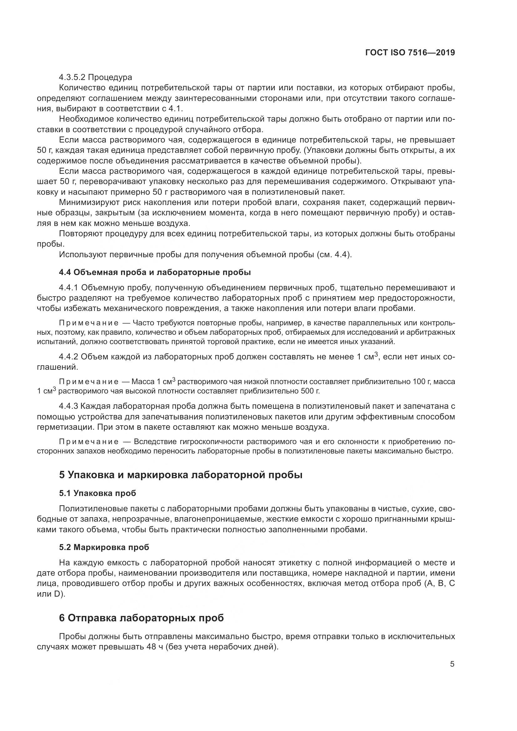 ГОСТ ISO  7516-2019, страница 10