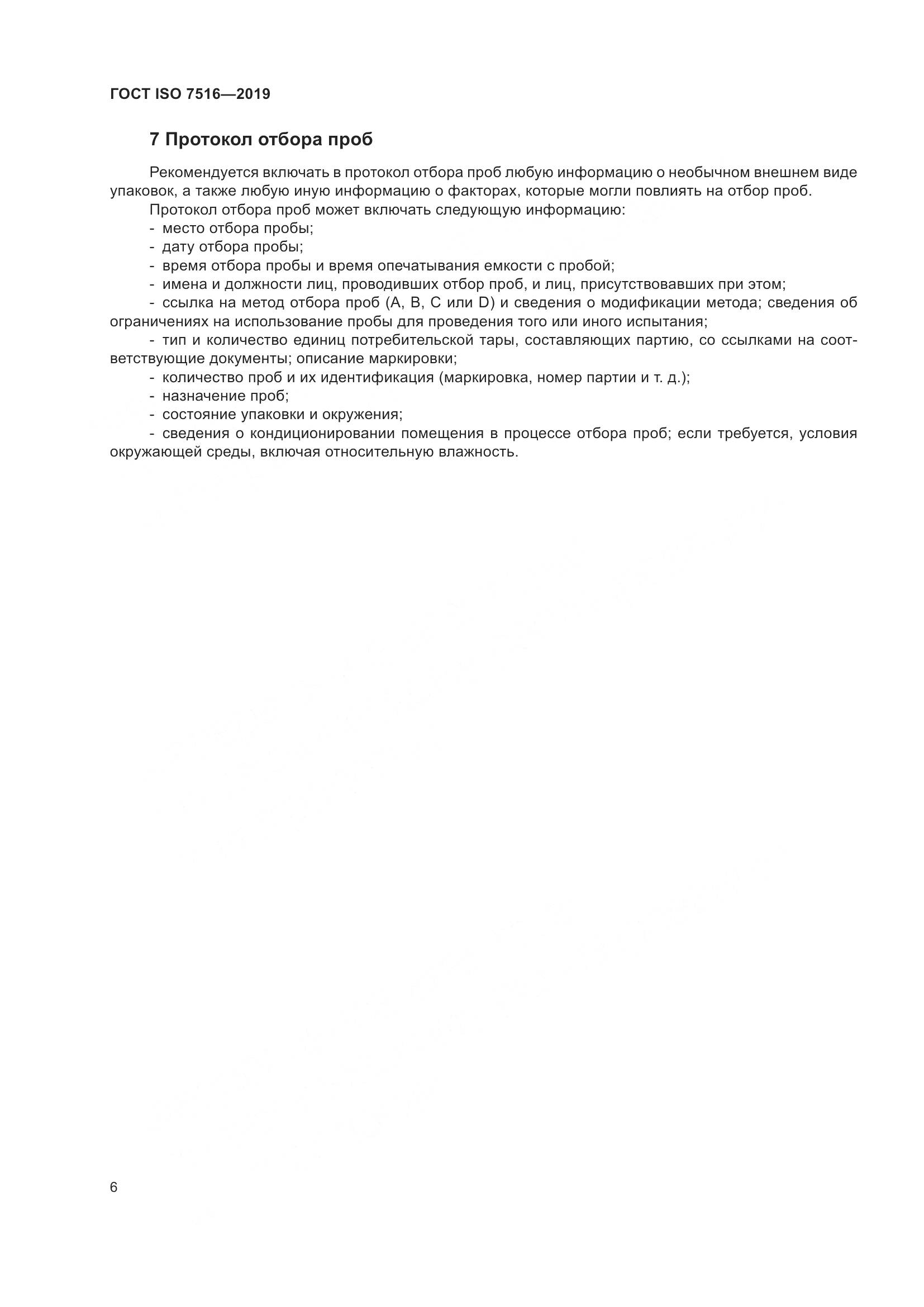 ГОСТ ISO  7516-2019, страница 11
