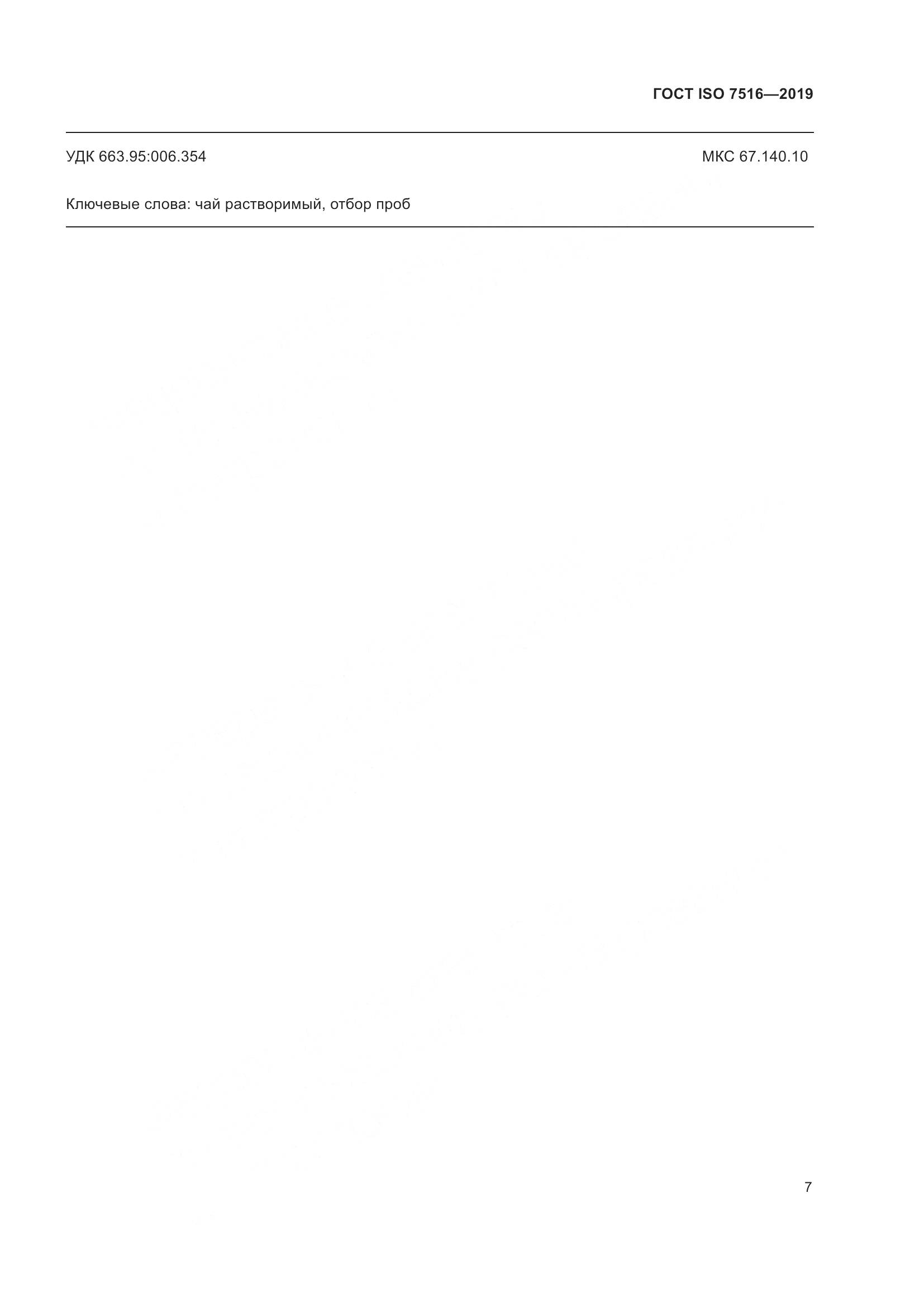 ГОСТ ISO  7516-2019, страница 12