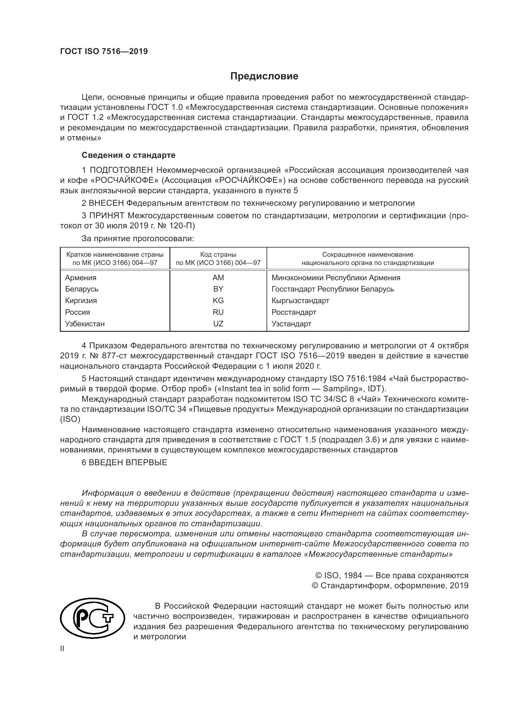 ГОСТ ISO  7516-2019, страница 2