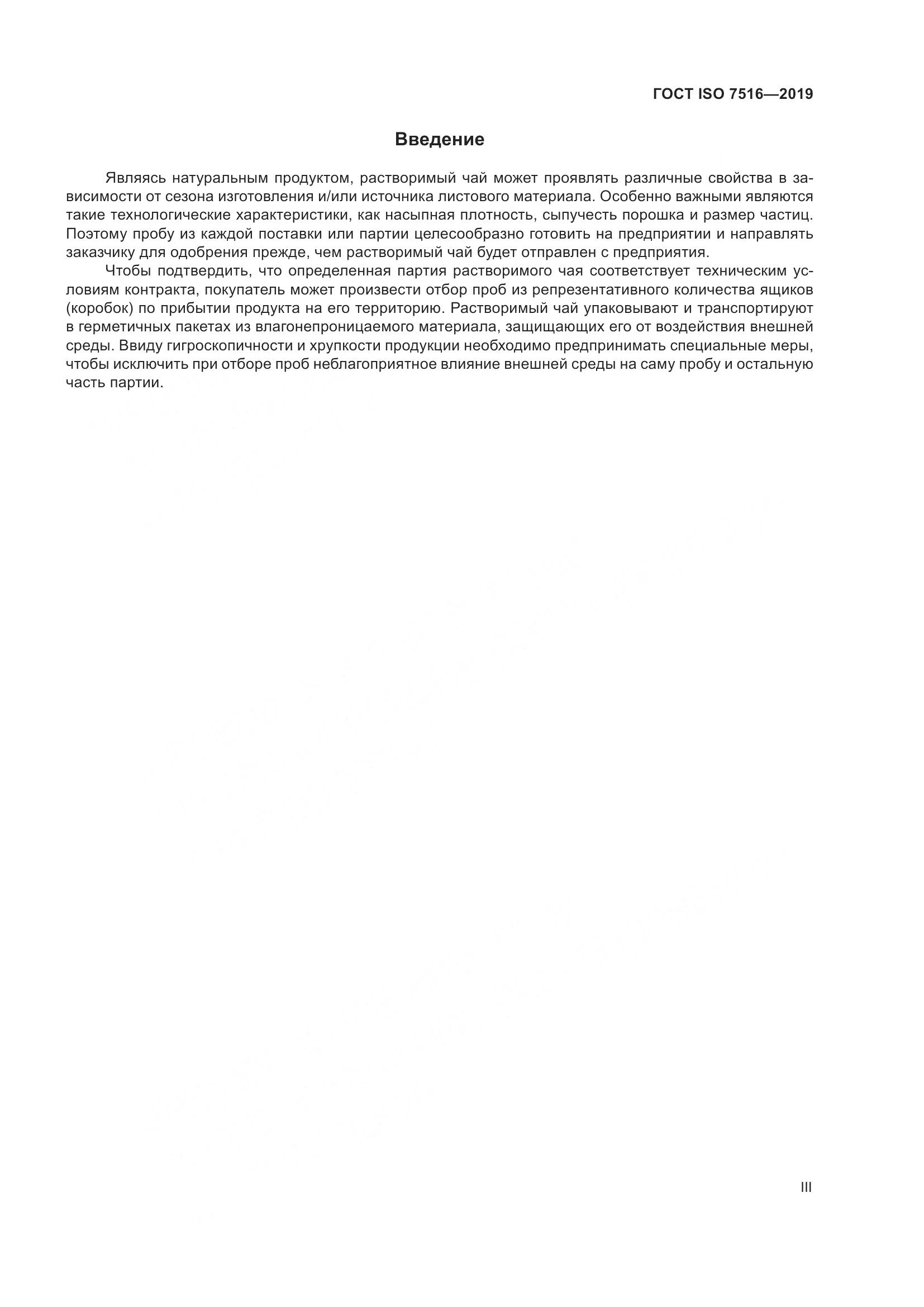ГОСТ ISO  7516-2019, страница 3