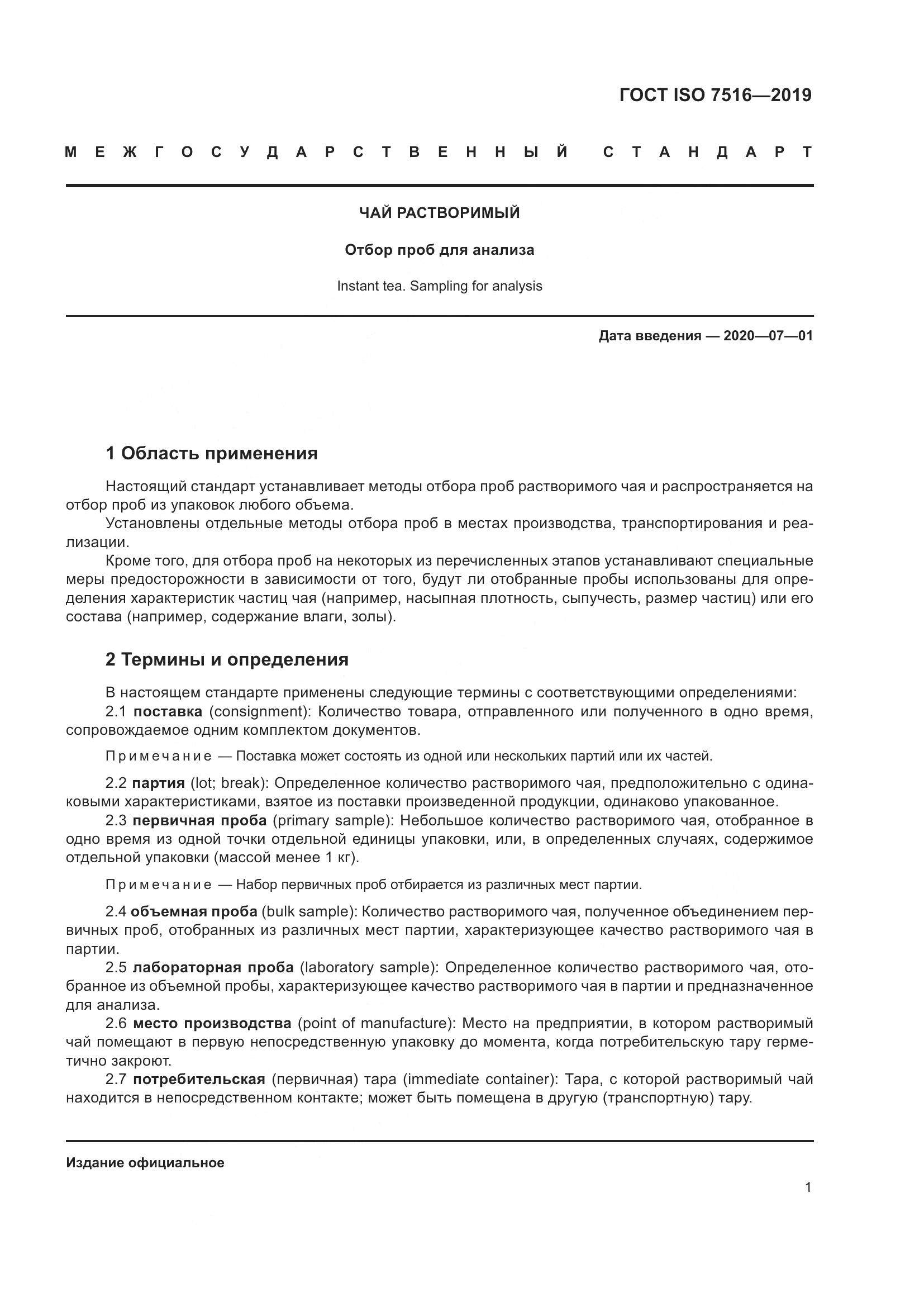 ГОСТ ISO  7516-2019, страница 6