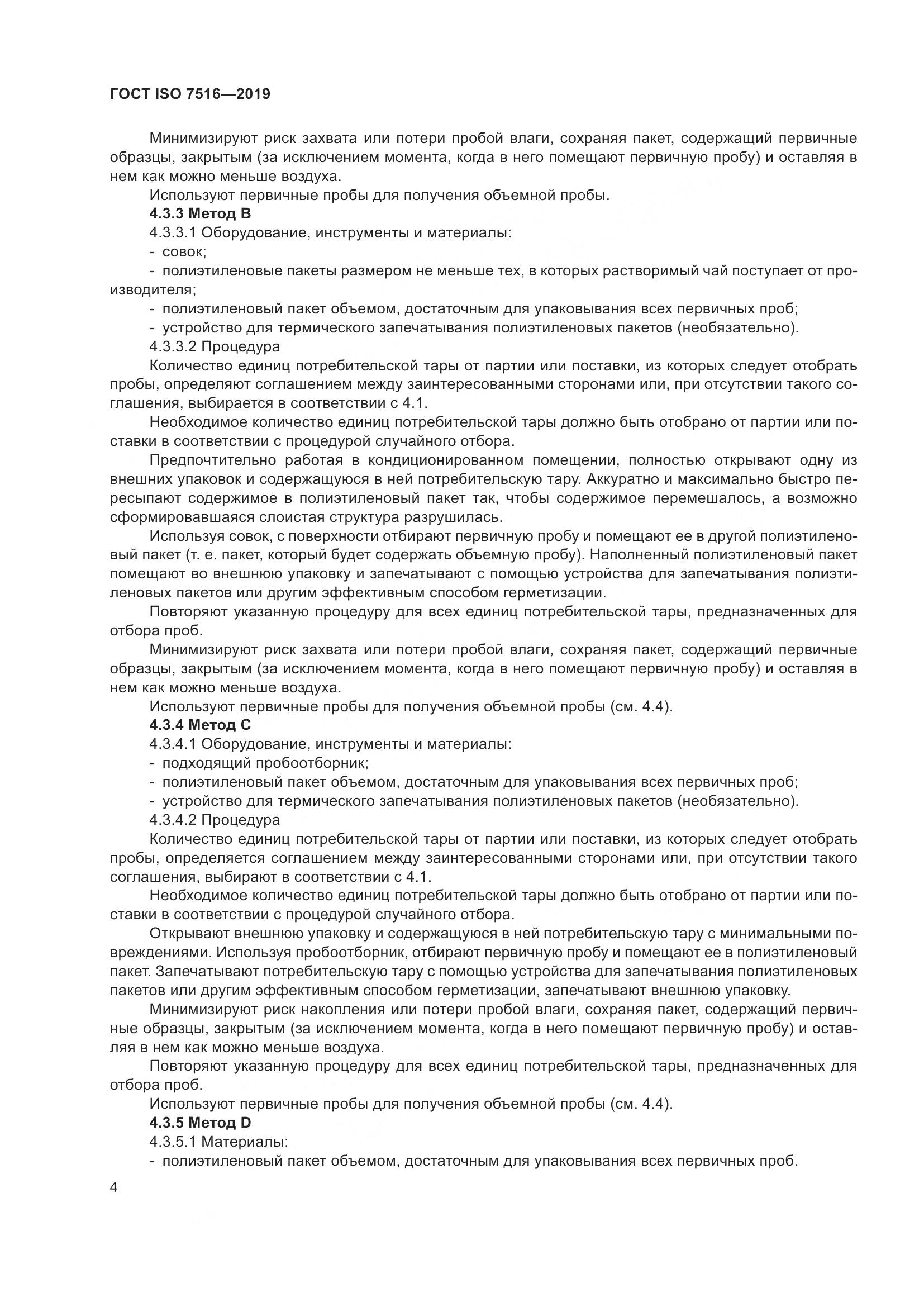 ГОСТ ISO  7516-2019, страница 9