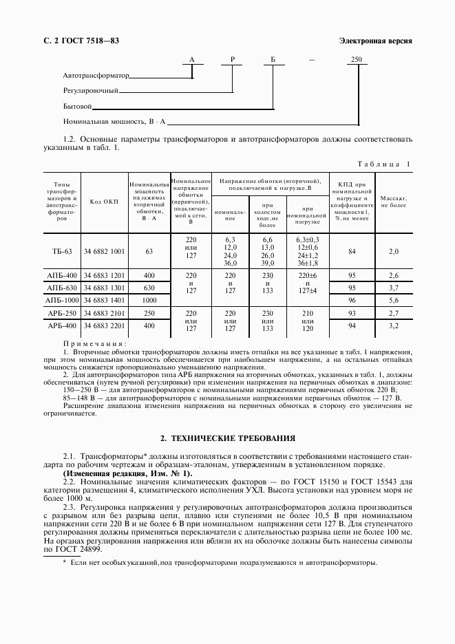 ГОСТ 7518-83, страница 3