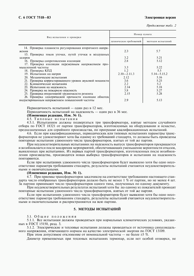 ГОСТ 7518-83, страница 7