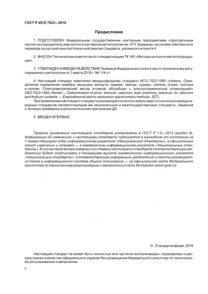 ГОСТ Р ИСО 7523-2016, страница 2