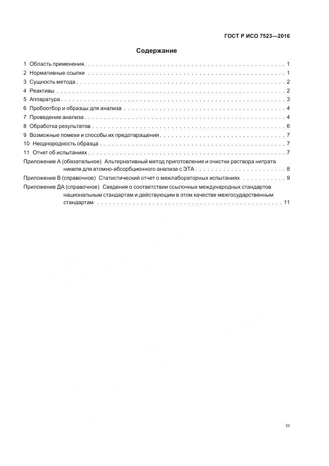 ГОСТ Р ИСО 7523-2016, страница 3