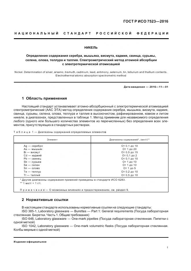 ГОСТ Р ИСО 7523-2016, страница 5