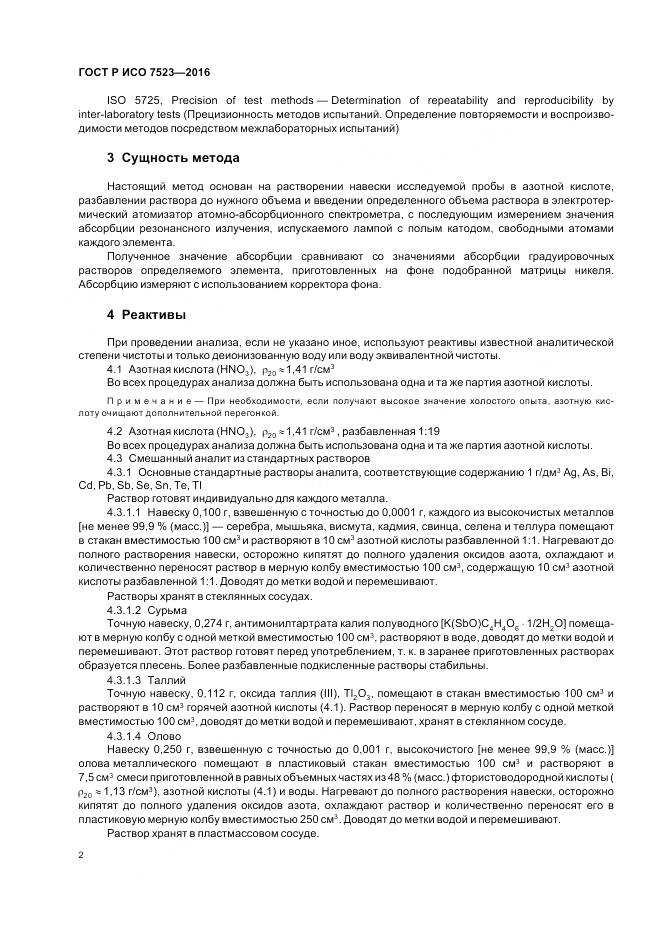 ГОСТ Р ИСО 7523-2016, страница 6