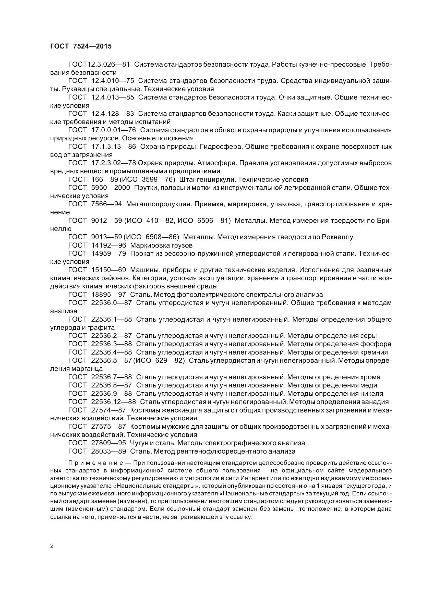 ГОСТ 7524-2015, страница 8