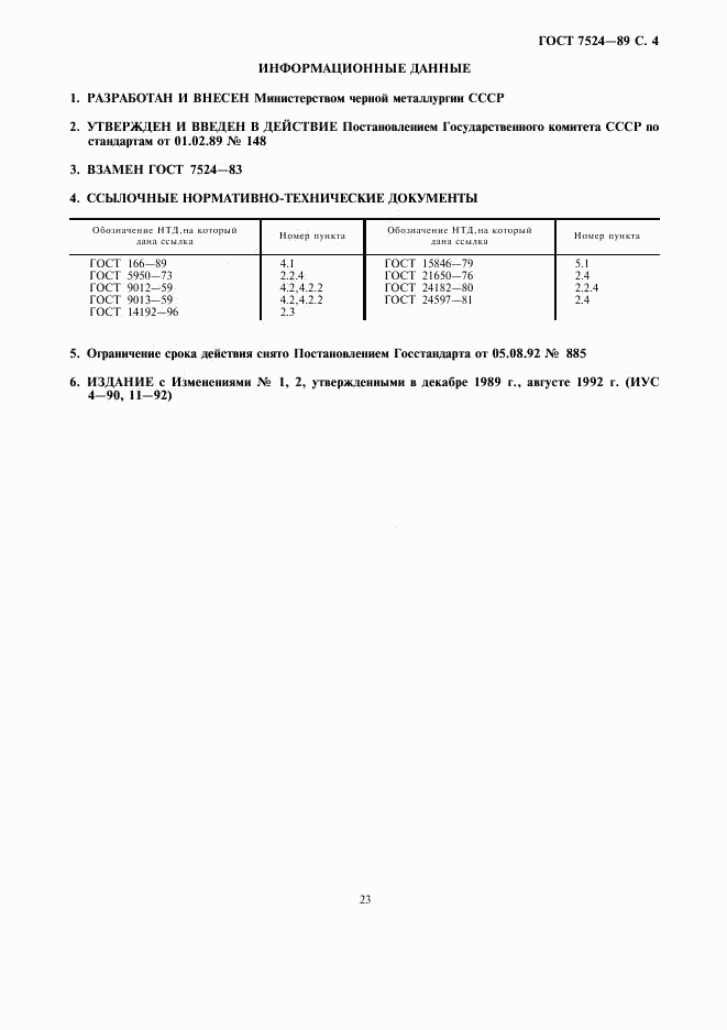 ГОСТ 7524-89, страница 4