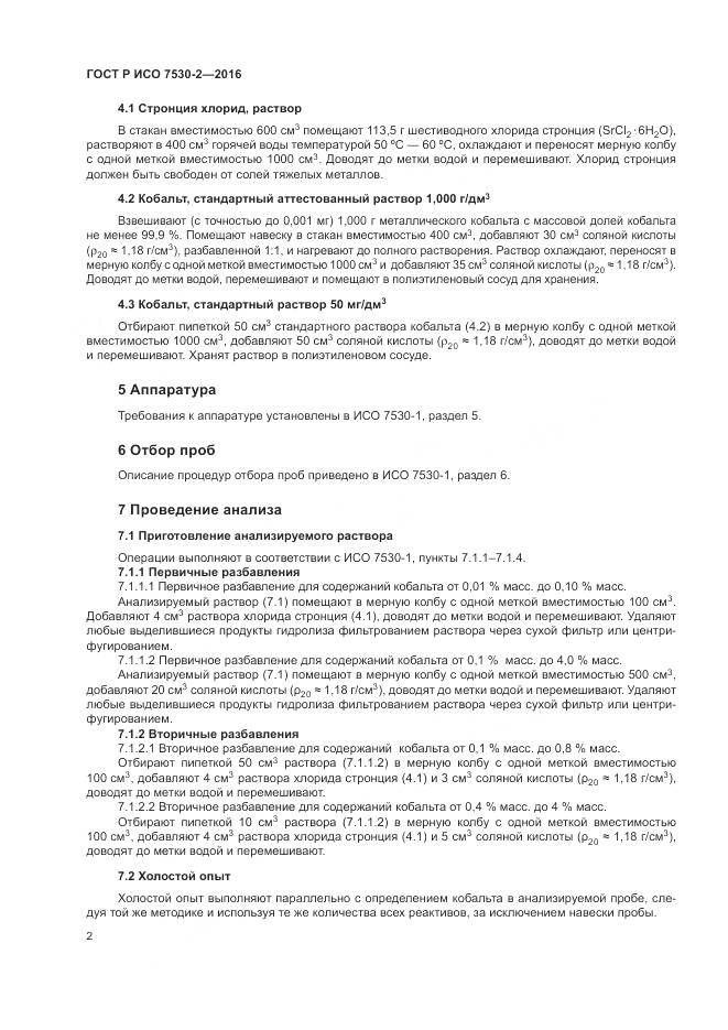 ГОСТ Р ИСО 7530-2-2016, страница 6