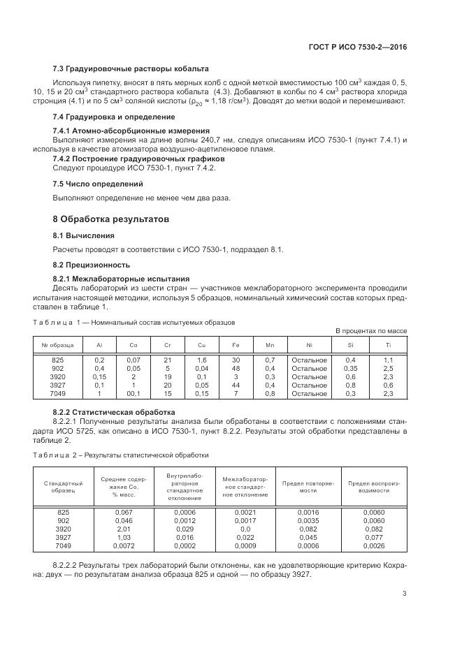 ГОСТ Р ИСО 7530-2-2016, страница 7