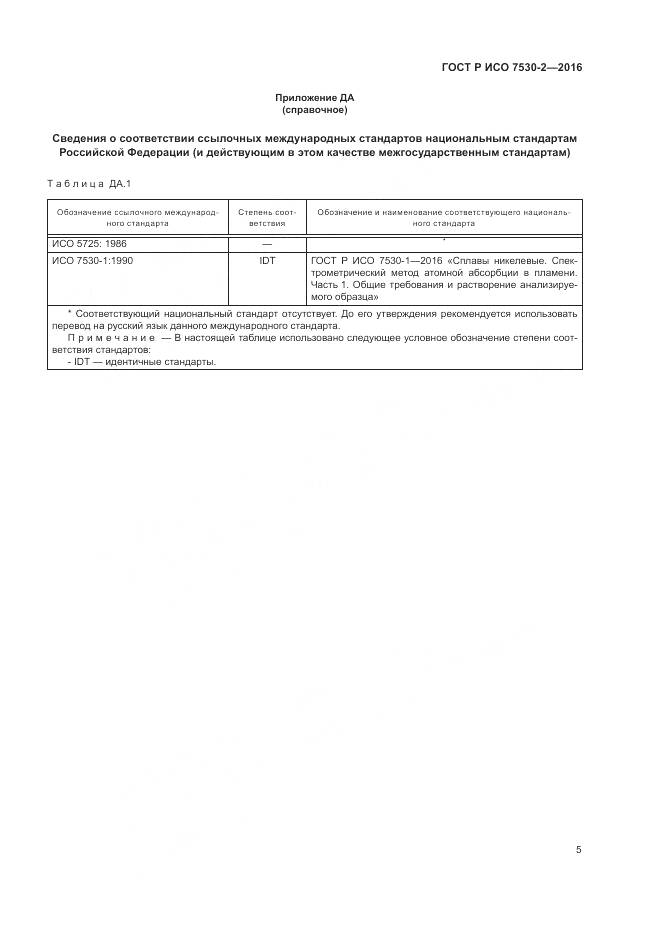 ГОСТ Р ИСО 7530-2-2016, страница 9