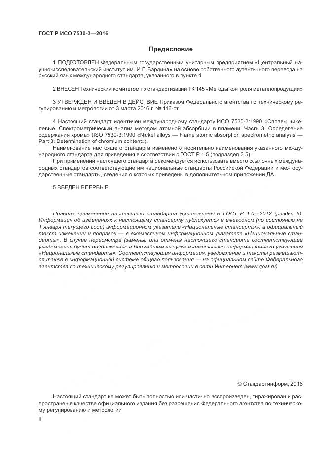 ГОСТ Р ИСО 7530-3-2016, страница 2