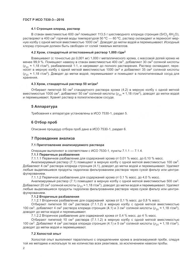 ГОСТ Р ИСО 7530-3-2016, страница 6