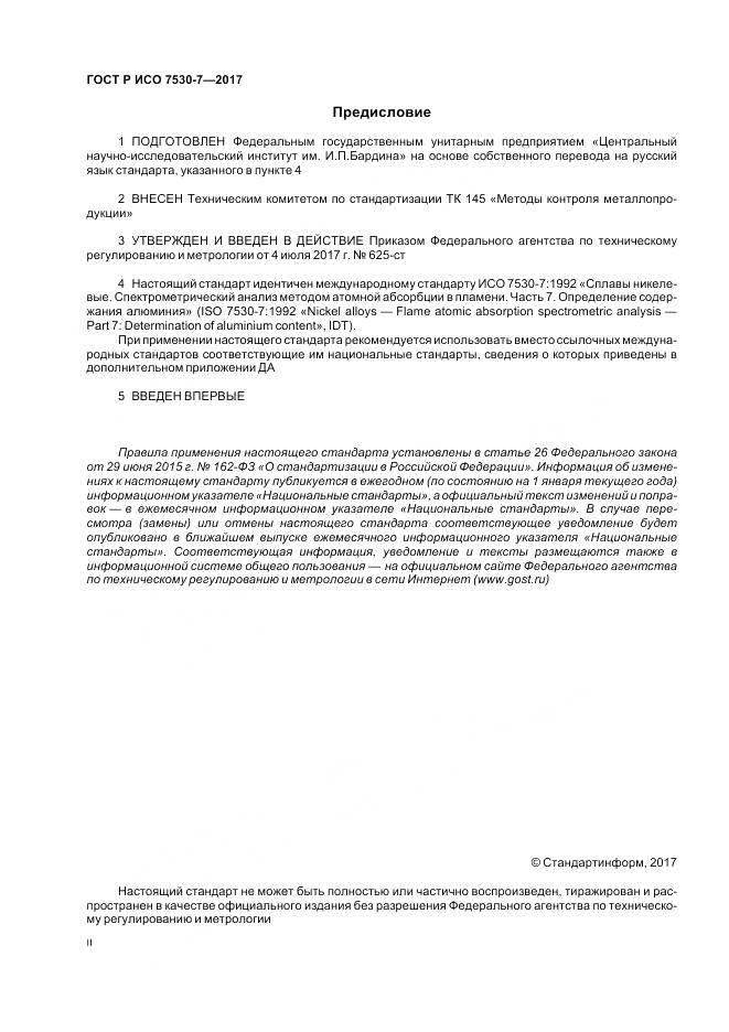 ГОСТ Р ИСО 7530-7-2017, страница 2