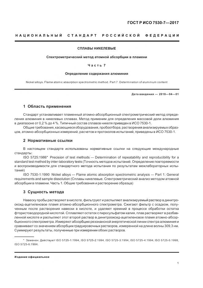 ГОСТ Р ИСО 7530-7-2017, страница 5