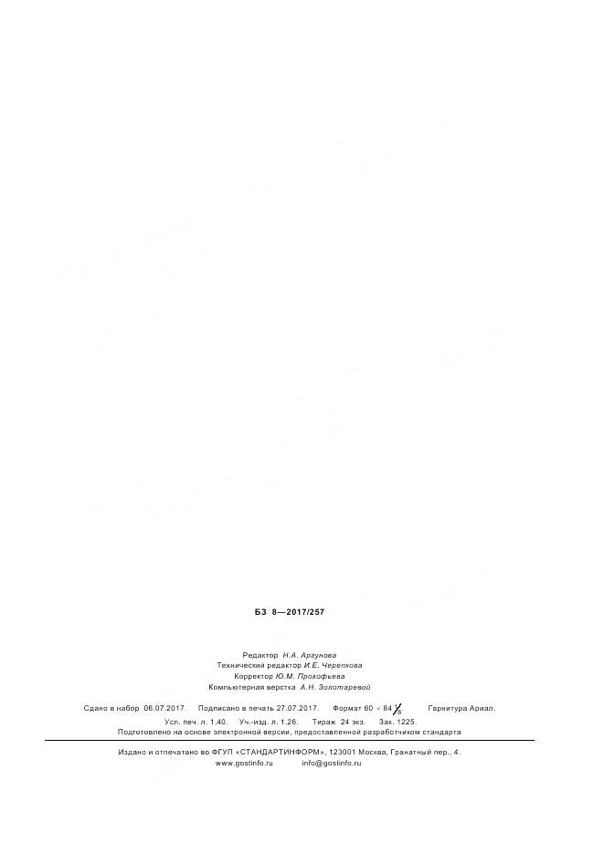 ГОСТ Р ИСО 7530-8-2017, страница 11