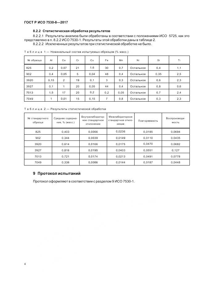 ГОСТ Р ИСО 7530-8-2017, страница 8