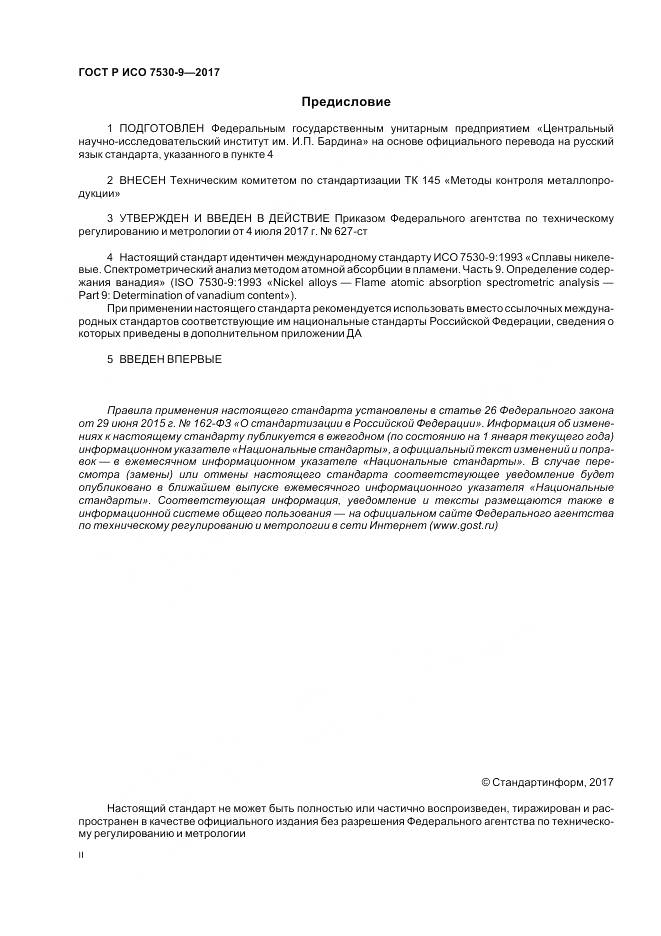 ГОСТ Р ИСО 7530-9-2017, страница 2