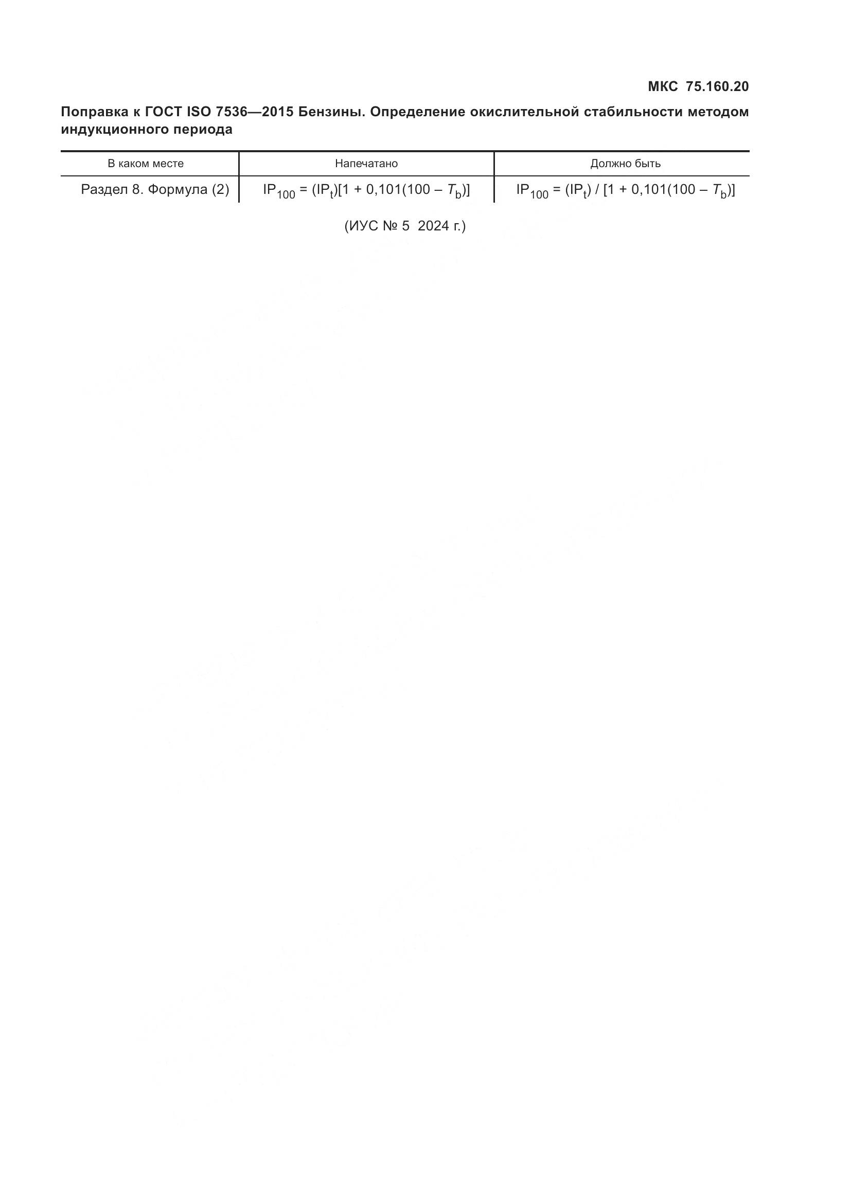 ГОСТ ISO 7536-2015, страница 5