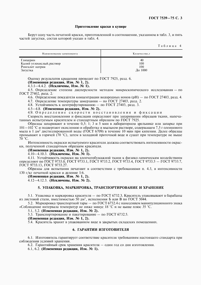 ГОСТ 7539-75, страница 4