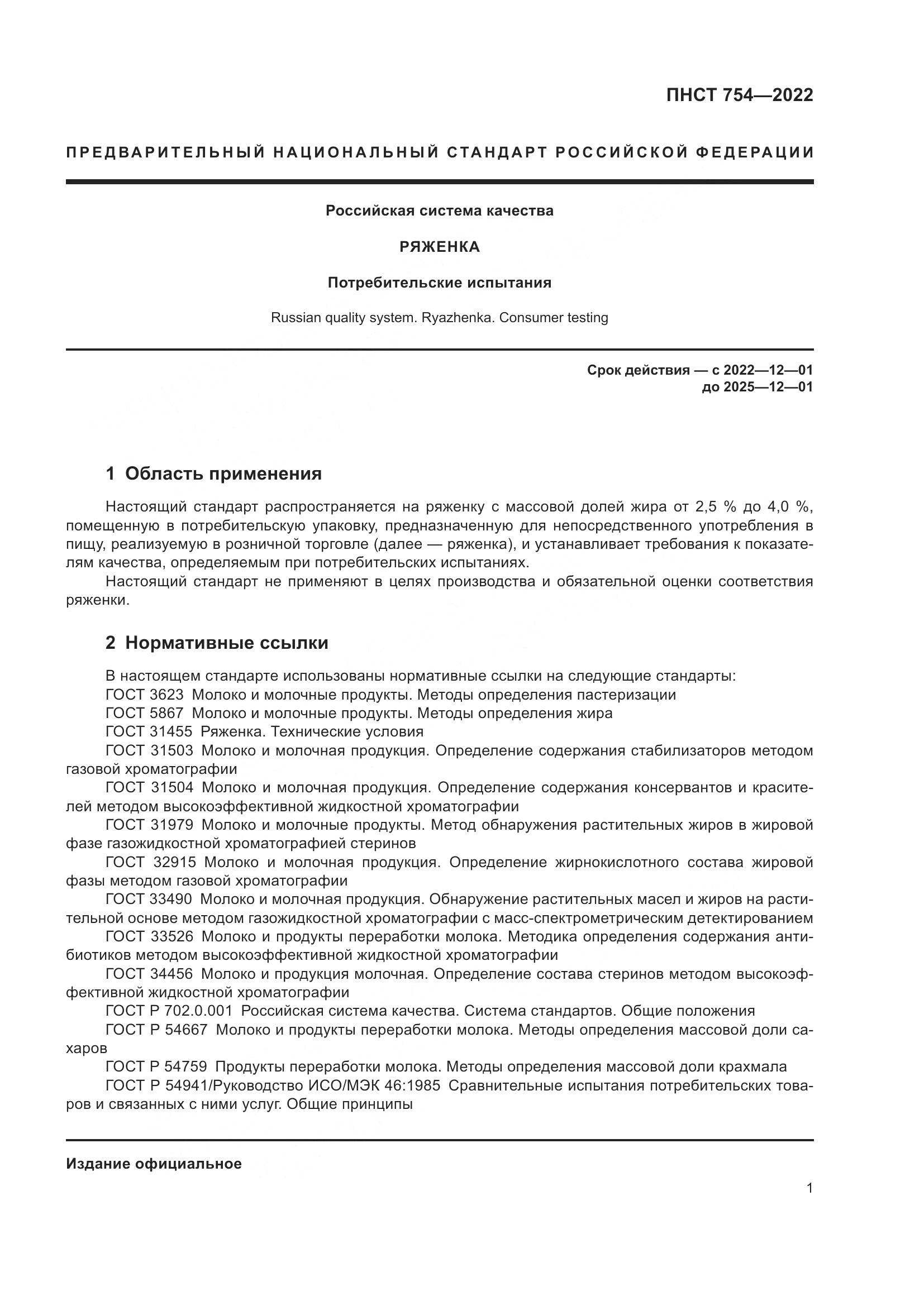 ПНСТ 754-2022, страница 3