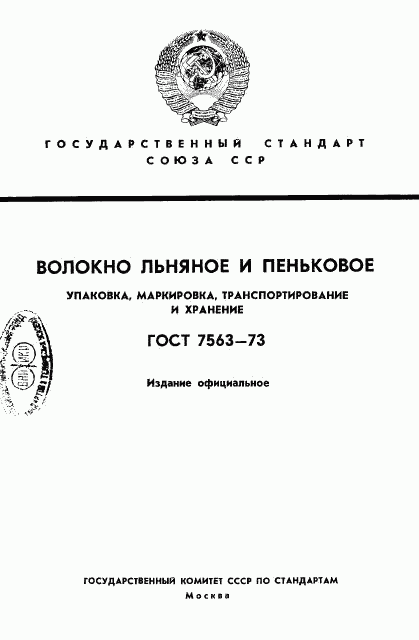 ГОСТ 7563-73, страница 1