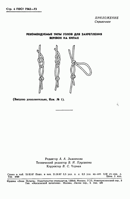 ГОСТ 7563-73, страница 7