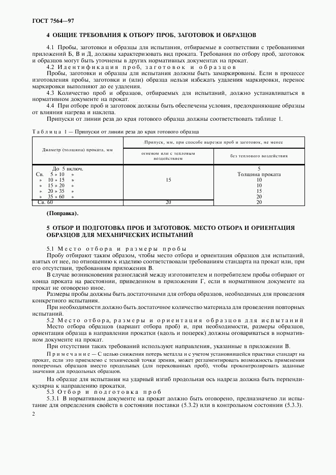 ГОСТ 7564-97, страница 5