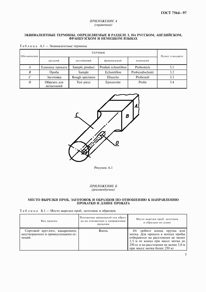 ГОСТ 7564-97, страница 8