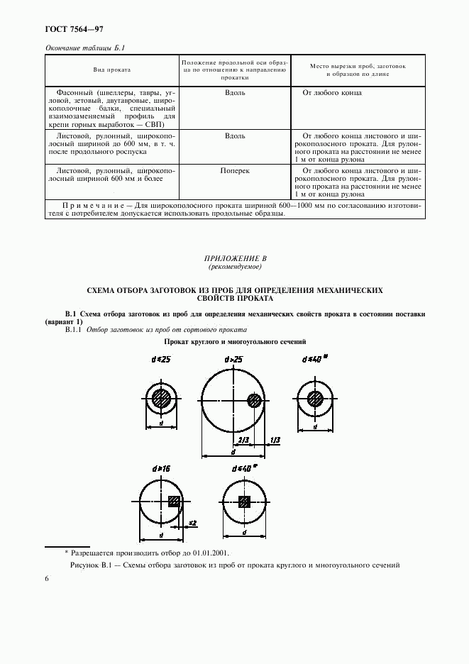 ГОСТ 7564-97, страница 9