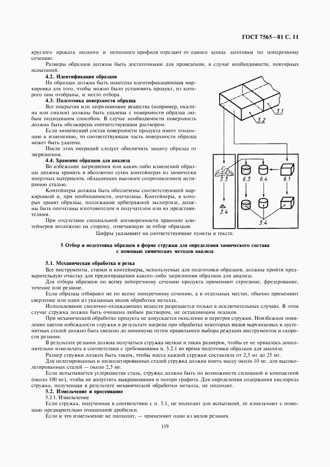 ГОСТ 7565-81, страница 11