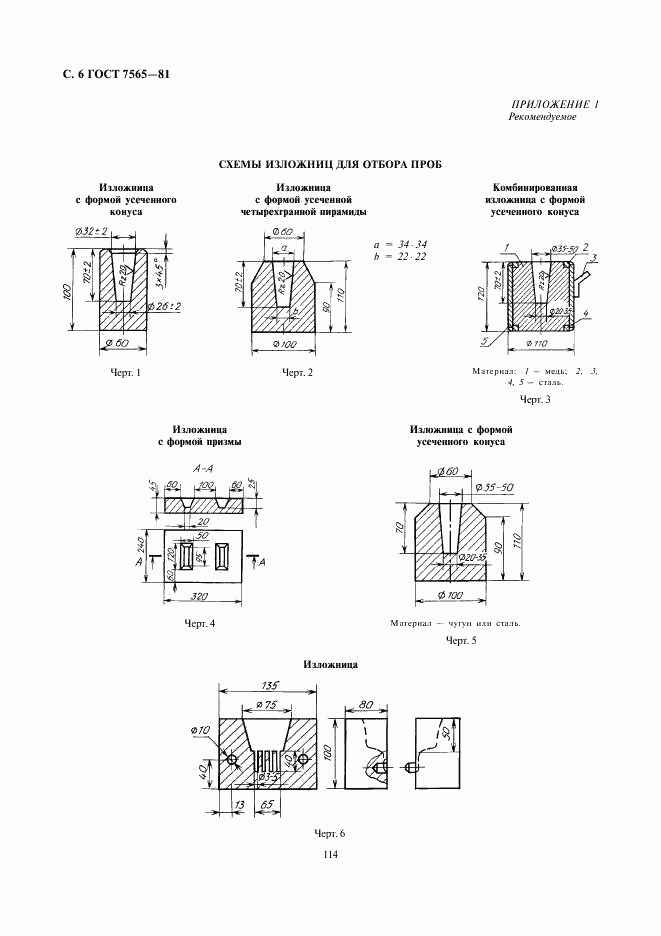 ГОСТ 7565-81, страница 6
