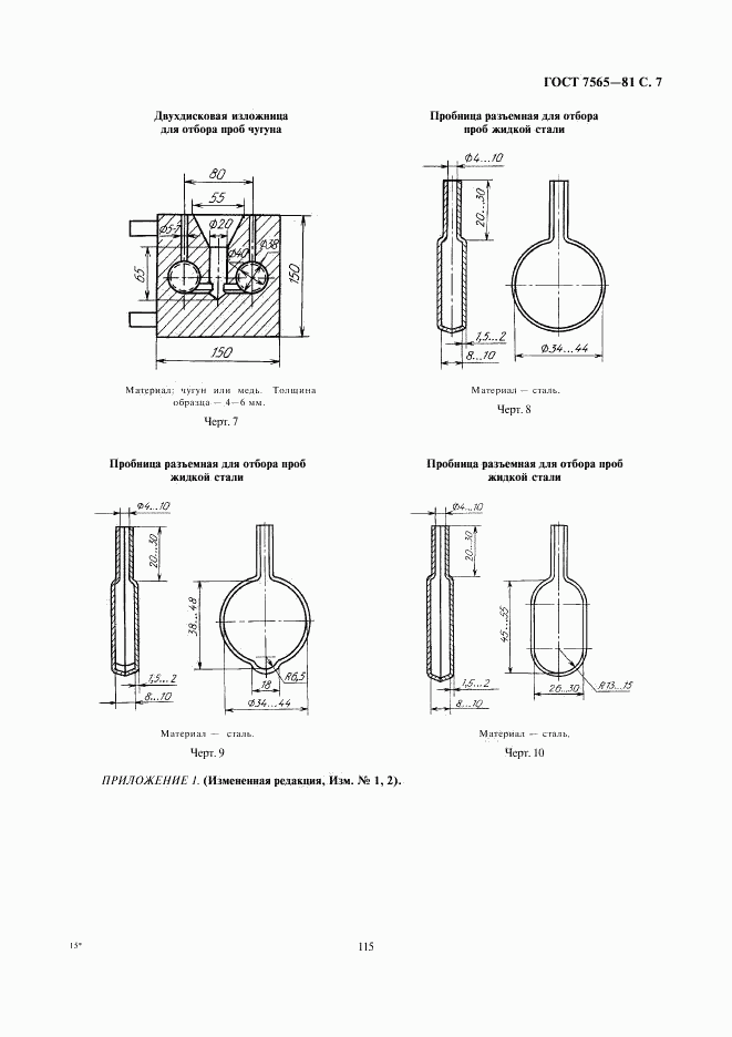 ГОСТ 7565-81, страница 7