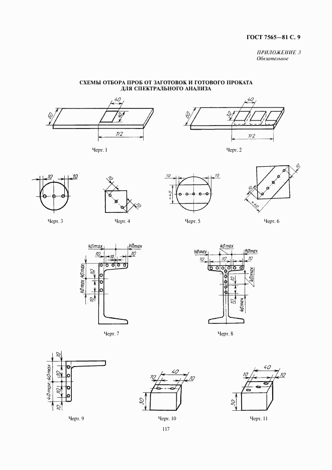 ГОСТ 7565-81, страница 9