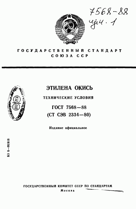 ГОСТ 7568-88, страница 1