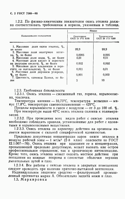 ГОСТ 7568-88, страница 3