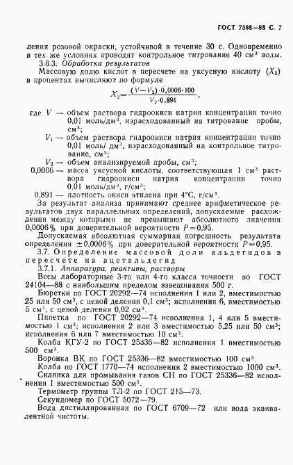 ГОСТ 7568-88, страница 8