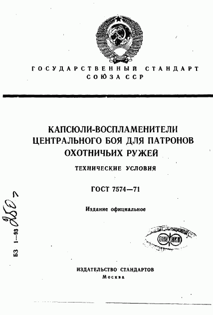 ГОСТ 7574-71, страница 1