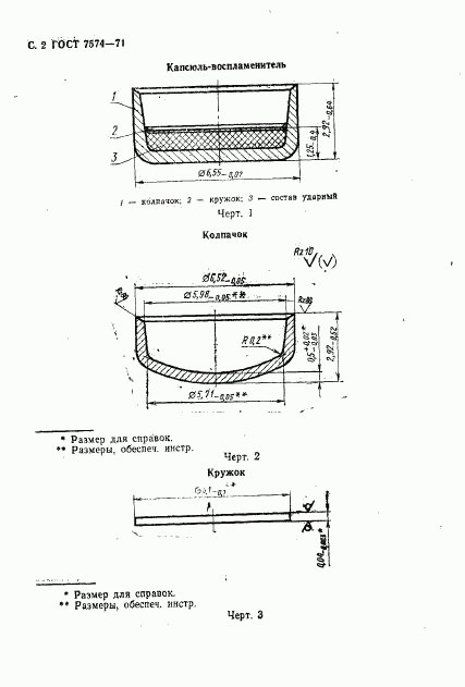 ГОСТ 7574-71, страница 3